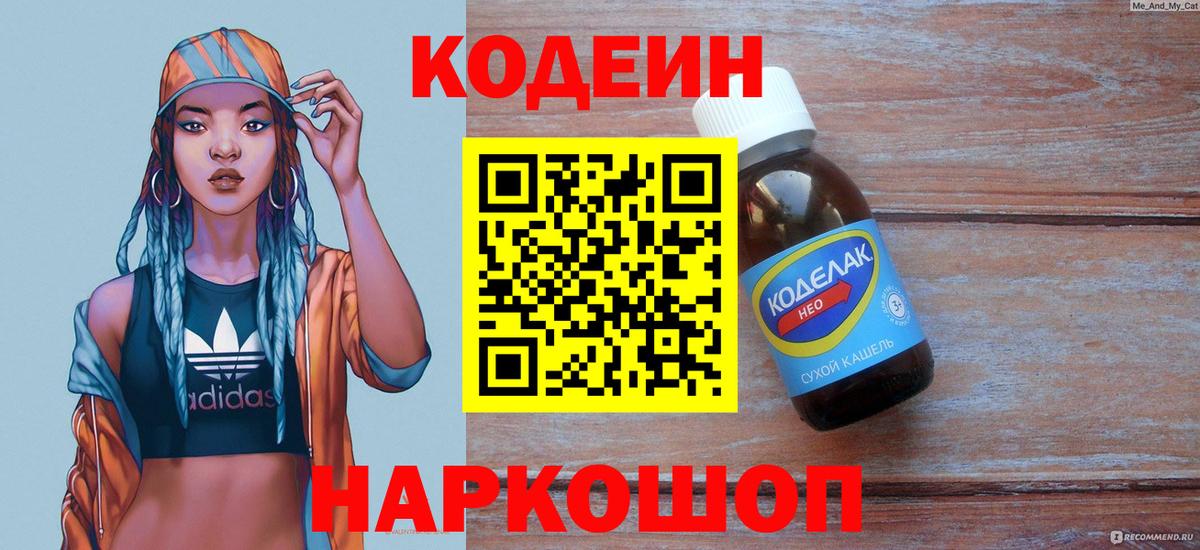 Рузаевка  Кодеин напиток Lean (лин)  Кодеиновый сироп Lean Purple Drank  Вход с VPN 
